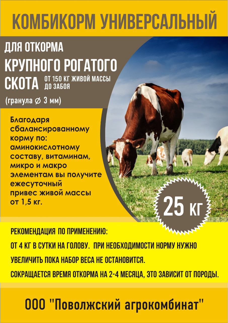 Комбикорм универсальный для откорма  крупного рогатого скота от 150 кг живой массы