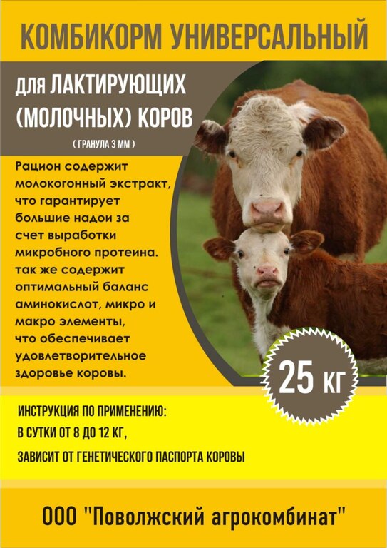 Комбикром универсальный для лактирующих коров