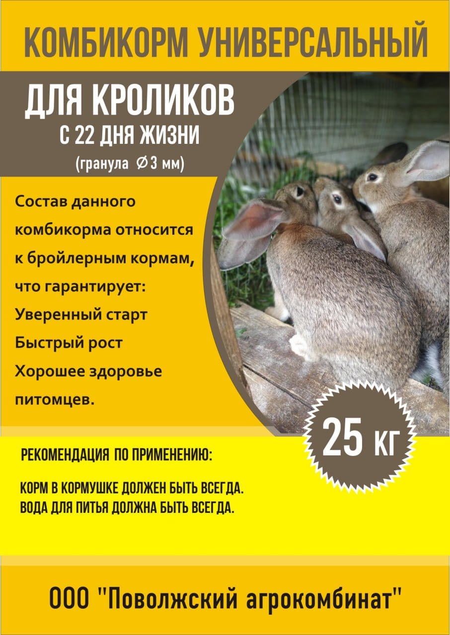 Комбикорм универсальный для кроликов с 22 дня жизни (гранула ø 3 мм)